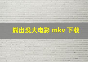 熊出没大电影 mkv 下载